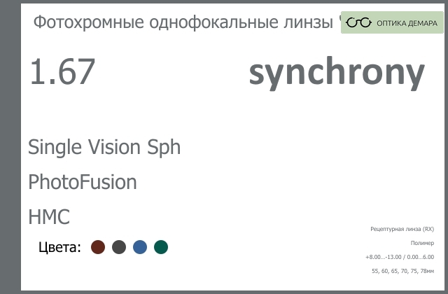img_593344 Фотохромная линза для очков Synchrony by Carl Zeiss Single Vision Sph 1.67 PhotoFusion HMC, рецептурная, Sph 8.00 — -13.00, Cyl 0.00 — 6.00 — изображение 1