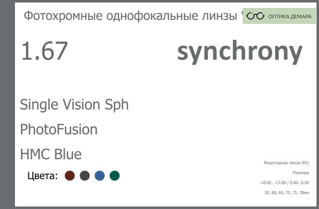 img_593348 Фотохромная линза для очков Synchrony by Carl Zeiss Single Vision Sph 1.67 PhotoFusion HMC Blue, рецептурная, Sph 8.00 — -13.00, Cyl 0.00 — 6.00 — изображение 1