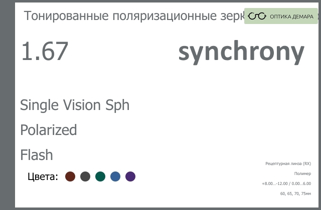 img_593354 Тонированная поляризационная зеркальная линза для очков Synchrony by Carl Zeiss Single Vision Sph 1.67 Polarized Flash, рецептурная, Sph 8.00 — -12.00, Cyl 0.00 — 6.00 — изображение 1