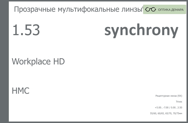 img_593365 Офисная линза для очков Synchrony by Carl Zeiss Workplace HD 1.53 HMC, рецептурная, Sph 5.00 — -7.00, Cyl 0.00 — 3.50 — изображение 1