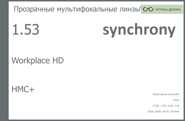 img_593366 Офисная линза для очков Synchrony by Carl Zeiss Workplace HD 1.53 HMC+, рецептурная, Sph 5.00 — -7.00, Cyl 0.00 — 3.50 — изображение 1