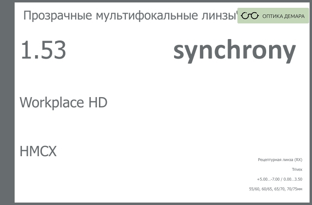 img_593367 Офисная линза для очков Synchrony by Carl Zeiss Workplace HD 1.53 HMCX, рецептурная, Sph 5.00 — -7.00, Cyl 0.00 — 3.50 — изображение 1