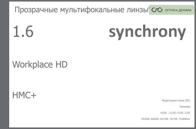 img_593371 Офисная линза для очков Synchrony by Carl Zeiss Workplace HD 1.6 HMC+, рецептурная, Sph 6.00 — -12.00, Cyl 0.00 — 6.00 — изображение 1