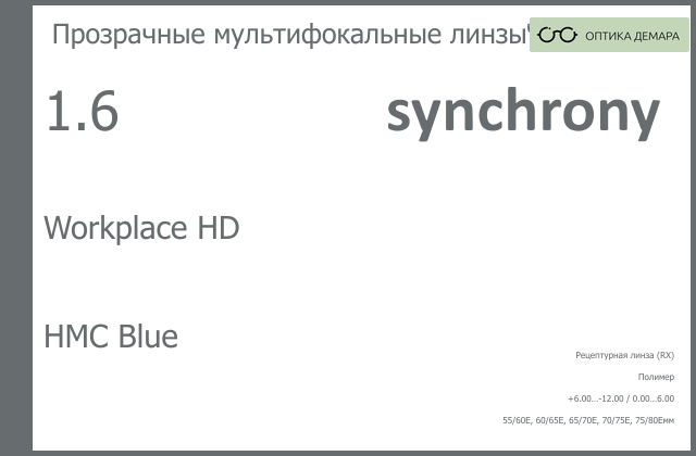 img_593376 Офисная линза для очков Synchrony by Carl Zeiss Workplace HD 1.6 HMC Blue, рецептурная, Sph 6.00 — -12.00, Cyl 0.00 — 6.00 — изображение 1