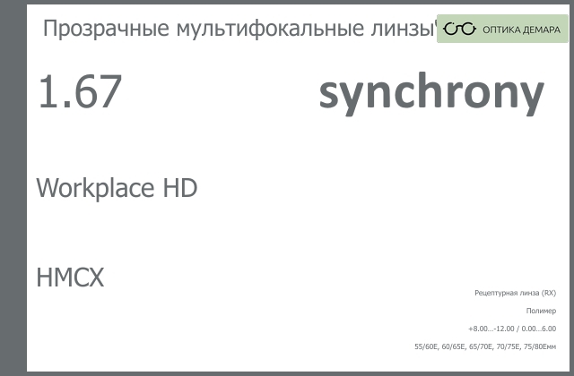 img_593380 Офисная линза для очков Synchrony by Carl Zeiss Workplace HD 1.67 HMCX, рецептурная, Sph 8.00 — -12.00, Cyl 0.00 — 6.00 — изображение 1