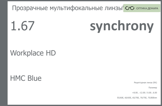 img_593383 Офисная линза для очков Synchrony by Carl Zeiss Workplace HD 1.67 HMC Blue, рецептурная, Sph 8.00 — -12.00, Cyl 0.00 — 6.00 — изображение 1