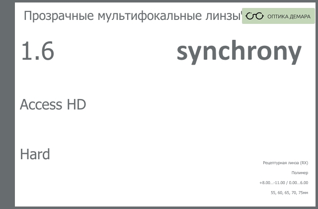 img_593391 Офисная линза для очков Synchrony by Carl Zeiss Access HD 1.6 Hard, рецептурная, Sph 8.00 — -11.00, Cyl 0.00 — 6.00 — изображение 1