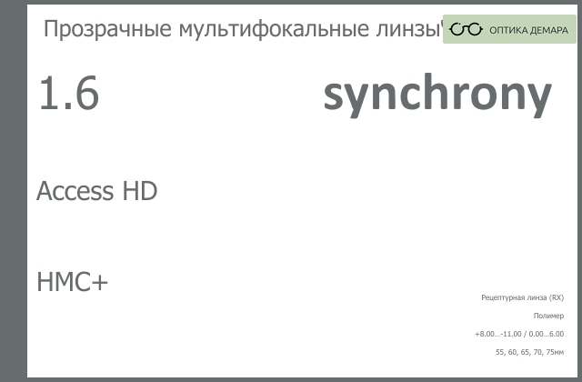 img_593393 Офисная линза для очков Synchrony by Carl Zeiss Access HD 1.6 HMC+, рецептурная, Sph 8.00 — -11.00, Cyl 0.00 — 6.00 — изображение 1