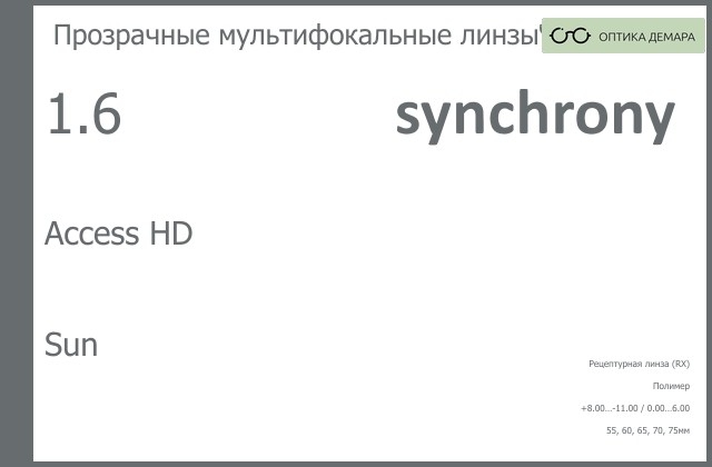 img_593395 Офисная линза для очков Synchrony by Carl Zeiss Access HD 1.6 Sun, рецептурная, Sph 8.00 — -11.00, Cyl 0.00 — 6.00 — изображение 1