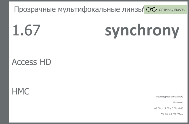 img_593398 Офисная линза для очков Synchrony by Carl Zeiss Access HD 1.67 HMC, рецептурная, Sph 8.00 — -12.00, Cyl 0.00 — 6.00 — изображение 1