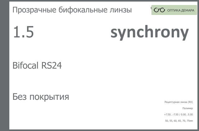 img_593422 Бифокальная линза для очков Synchrony by Carl Zeiss Bifocal RS24 1.5 Без покрытия, рецептурная, Sph 7.50 — -7.50, Cyl 0.00 — 5.00 — изображение 1
