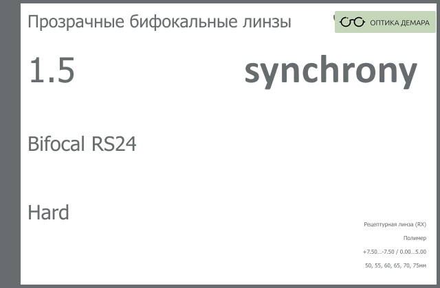 img_593423 Бифокальная линза для очков Synchrony by Carl Zeiss Bifocal RS24 1.5 Hard, рецептурная, Sph 7.50 — -7.50, Cyl 0.00 — 5.00 — изображение 1