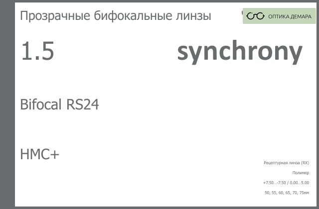 img_593425 Бифокальная линза для очков Synchrony by Carl Zeiss Bifocal RS24 1.5 HMC+, рецептурная, Sph 7.50 — -7.50, Cyl 0.00 — 5.00 — изображение 1