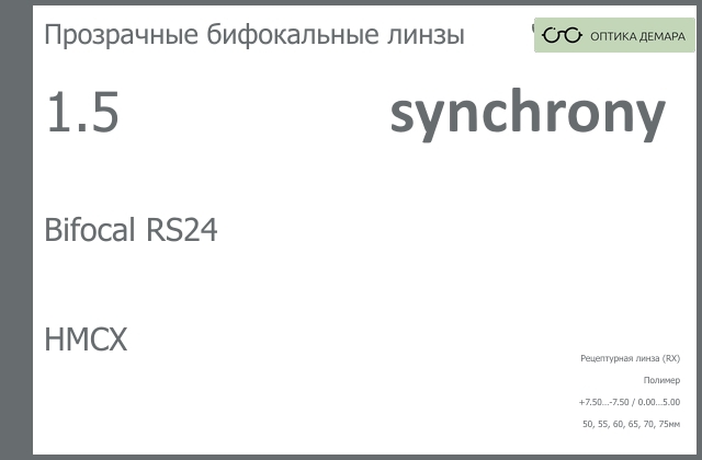 img_593426 Бифокальная линза для очков Synchrony by Carl Zeiss Bifocal RS24 1.5 HMCX, рецептурная, Sph 7.50 — -7.50, Cyl 0.00 — 5.00 — изображение 1
