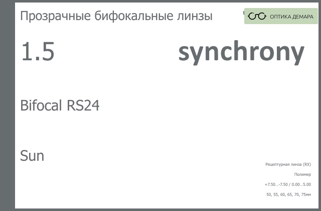 img_593427 Бифокальная линза для очков Synchrony by Carl Zeiss Bifocal RS24 1.5 Sun, рецептурная, Sph 7.50 — -7.50, Cyl 0.00 — 5.00 — изображение 1