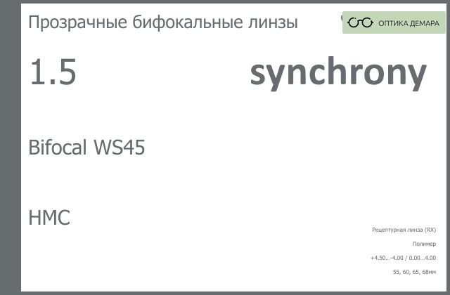 img_593431 Бифокальная линза для очков Synchrony by Carl Zeiss Bifocal WS45 1.5 HMC, рецептурная, Sph 4.50 — -4.00, Cyl 0.00 — 4.00 — изображение 1