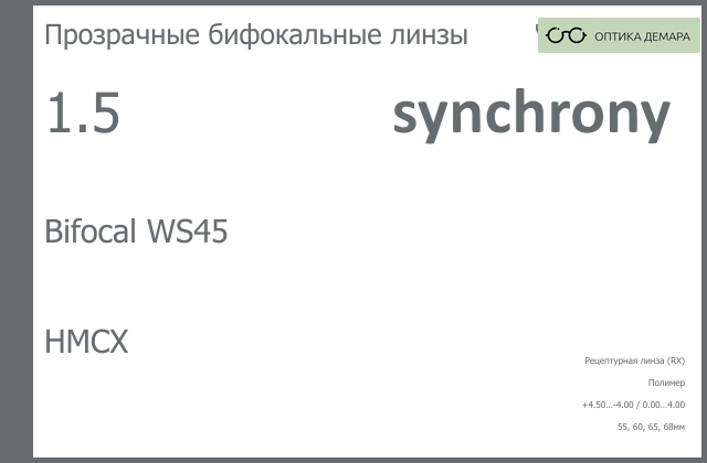 img_593433 Бифокальная линза для очков Synchrony by Carl Zeiss Bifocal WS45 1.5 HMCX, рецептурная, Sph 4.50 — -4.00, Cyl 0.00 — 4.00 — изображение 1