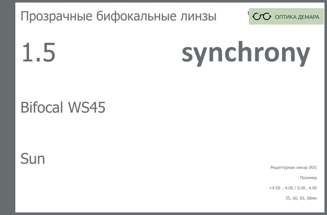 img_593434 Бифокальная линза для очков Synchrony by Carl Zeiss Bifocal WS45 1.5 Sun, рецептурная, Sph 4.50 — -4.00, Cyl 0.00 — 4.00 — изображение 1