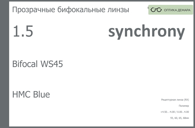 img_593435 Бифокальная линза для очков Synchrony by Carl Zeiss Bifocal WS45 1.5 HMC Blue, рецептурная, Sph 4.50 — -4.00, Cyl 0.00 — 4.00 — изображение 1