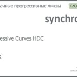 Прогрессивная линза для очков Synchrony by Carl Zeiss Progressive Curves HDC 1.6 HMCX, Sph 6.00 — -6.00, Cyl 0.00 — 4.00