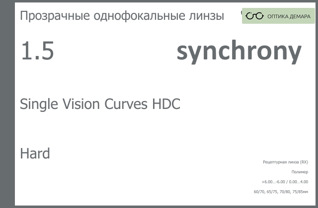 img_593485 Линза для очков Synchrony by Carl Zeiss Single Vision Curves HDC 1.5 Hard, рецептурная, Sph 6.00 — -6.00, Cyl 0.00 — 4.00 — изображение 1