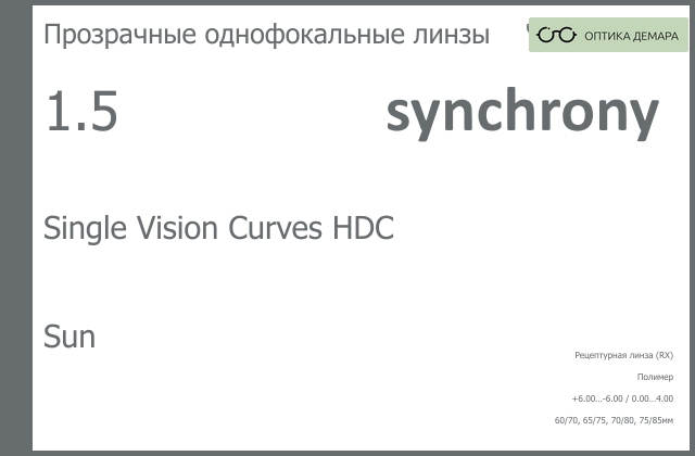 img_593489 Линза для очков Synchrony by Carl Zeiss Single Vision Curves HDC 1.5 Sun, рецептурная, Sph 6.00 — -6.00, Cyl 0.00 — 4.00 — изображение 1
