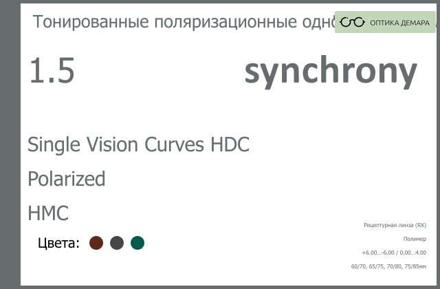 img_593500 Тонированная поляризационная линза для очков Synchrony by Carl Zeiss Single Vision Curves HDC 1.5 Polarized HMC, рецептурная, Sph 6.00 — -6.00, Cyl 0.00 — 4.00 — изображение 1