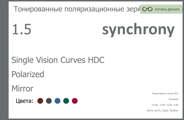 img_593504 Тонированная поляризационная зеркальная линза для очков Synchrony by Carl Zeiss Single Vision Curves HDC 1.5 Polarized Mirror, рецептурная, Sph 6.00 — -6.00, Cyl 0.00 — 4.00 — изображение 1