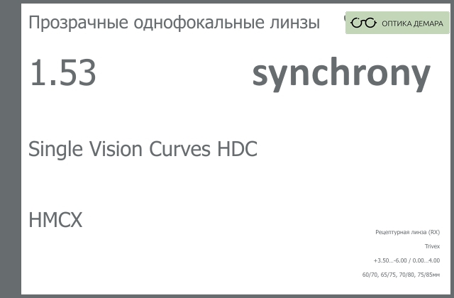 img_593509 Линза для очков Synchrony by Carl Zeiss Single Vision Curves HDC 1.53 HMCX, рецептурная, Sph 3.50 — -6.00, Cyl 0.00 — 4.00 — изображение 1