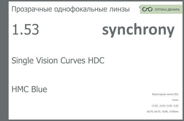 img_593510 Линза для очков Synchrony by Carl Zeiss Single Vision Curves HDC 1.53 HMC Blue, рецептурная, Sph 3.50 — -6.00, Cyl 0.00 — 4.00 — изображение 1