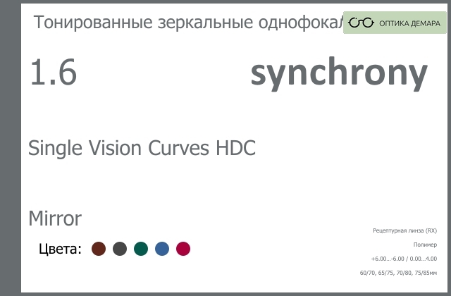 img_593516 Тонированная зеркальная линза для очков Synchrony by Carl Zeiss Single Vision Curves HDC 1.6 Mirror, рецептурная, Sph 6.00 — -6.00, Cyl 0.00 — 4.00 — изображение 1