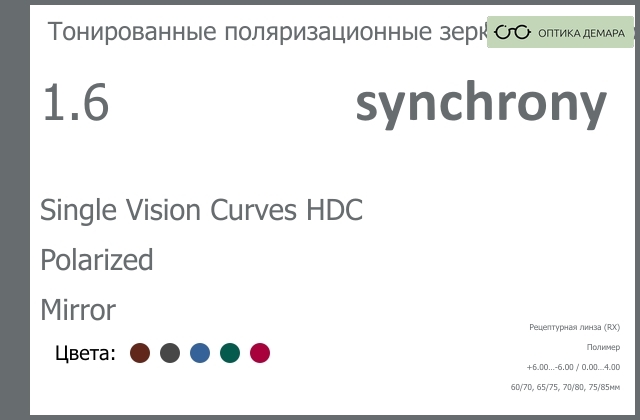 img_593530 Тонированная поляризационная зеркальная линза для очков Synchrony by Carl Zeiss Single Vision Curves HDC 1.6 Polarized Mirror, рецептурная, Sph 6.00 — -6.00, Cyl 0.00 — 4.00 — изображение 1