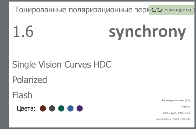 img_593531 Тонированная поляризационная зеркальная линза для очков Synchrony by Carl Zeiss Single Vision Curves HDC 1.6 Polarized Flash, рецептурная, Sph 6.00 — -6.00, Cyl 0.00 — 4.00 — изображение 1