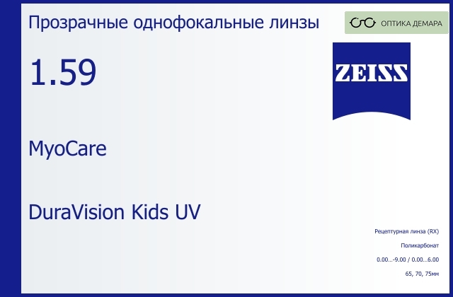 img_597454 Линза для очков из поликарбоната Carl Zeiss MyoCare 1.59 DuraVision Kids UV, рецептурная, Sph 0.00 — -9.00, Cyl 0.00 — 6.00 — изображение 1