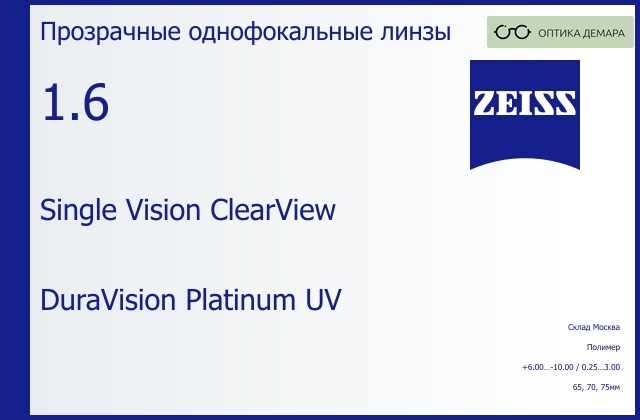 img_605034 Линза для очков Carl Zeiss Single Vision ClearView 1.6 DuraVision Platinum UV, Sph 6.00 — -10.00, Cyl 0.25 — 3.00 — изображение 1