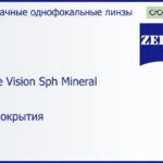 Минеральная линза для очков Carl Zeiss Single Vision Sph Mineral 1.5 Без покрытия, Sph 5.00 — -6.00