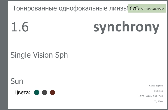 img_605062 Тонированная линза для очков Synchrony by Carl Zeiss Single Vision Sph 1.6 Sun, Sph 5.75 — -6.00, Cyl 0.00 — 2.00 — изображение 1