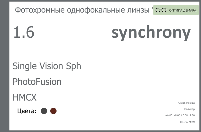 img_605063 Фотохромная линза для очков Synchrony by Carl Zeiss Single Vision Sph 1.6 PhotoFusion HMCX, Sph 6.00 — -8.00, Cyl 0.00 — 2.00 — изображение 1