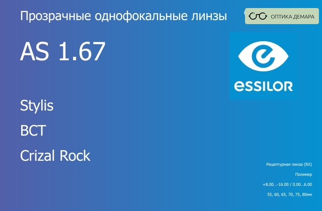 img_638961 Линза для очков Essilor Stylis 1.67 AS BCT Crizal Rock, рецептурная, Sph 8.00 — -16.00, Cyl 0.00 — 6.00 — изображение 1
