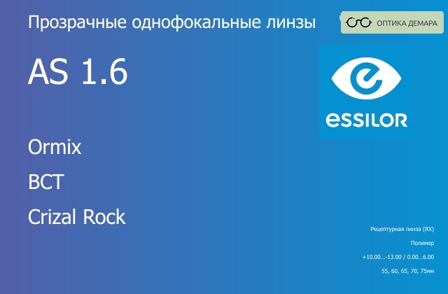 img_638969 Линза для очков Essilor Ormix 1.6 AS BCT Crizal Rock, рецептурная, Sph 10.00 — -13.00, Cyl 0.00 — 6.00 — изображение 1