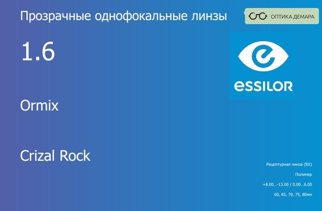 img_639443 Линза для очков Essilor Ormix 1.6 Crizal Rock, рецептурная, Sph 8.00 — -13.00, Cyl 0.00 — 6.00 — изображение 1