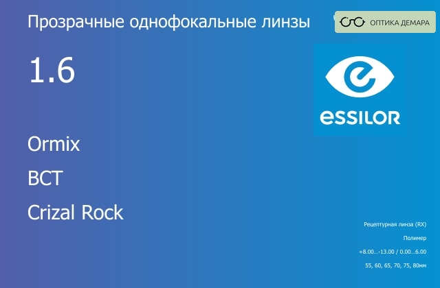 img_639444 Линза для очков Essilor Ormix 1.6 BCT Crizal Rock, рецептурная, Sph 8.00 — -13.00, Cyl 0.00 — 6.00 — изображение 1