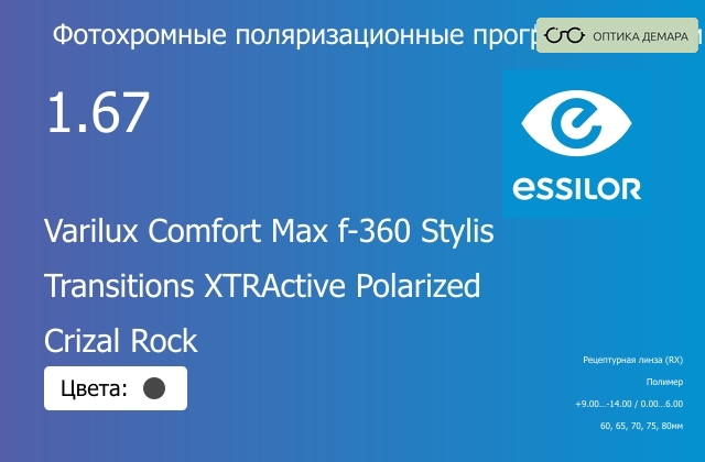 img_640765 Фотохромная поляризационная прогрессивная линза для очков Essilor Varilux Comfort Max f-360 Stylis 1.67 Transitions XTRActive Polarized Crizal Rock, Sph 9.00 — -14.00, Cyl 0.00 — 6.00 — изображение 1