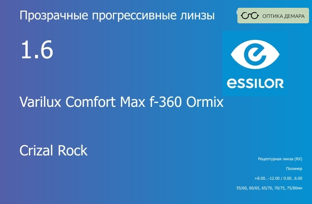 img_640766 Прогрессивная линза для очков Essilor Varilux Comfort Max f-360 Ormix 1.6 Crizal Rock, Sph 8.00 — -12.00, Cyl 0.00 — 6.00 — изображение 1