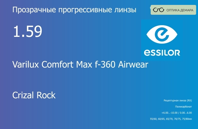img_640771 Прогрессивная линза для очков из поликарбоната Essilor Varilux Comfort Max f-360 Airwear 1.59 Crizal Rock, Sph 6.00 — -10.00, Cyl 0.00 — 6.00 — изображение 1