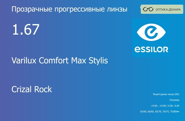 img_641381 Прогрессивная линза для очков Essilor Varilux Comfort Max Stylis 1.67 Crizal Rock, Sph 9.00 — -14.00, Cyl 0.00 — 6.00 — изображение 1