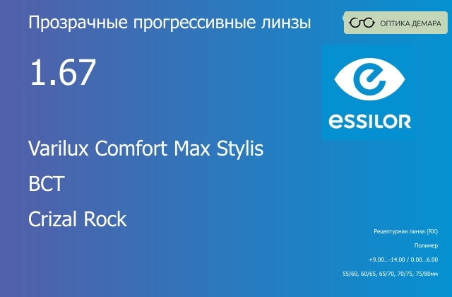 img_641856 Прогрессивная линза для очков Essilor Varilux Comfort Max Stylis 1.67 BCT Crizal Rock, Sph 9.00 — -14.00, Cyl 0.00 — 6.00 — изображение 1
