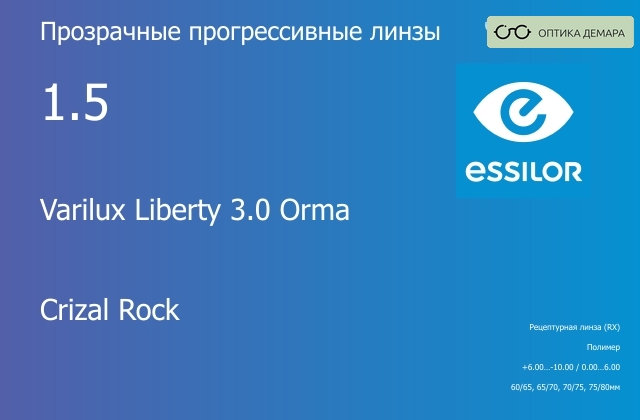 img_645182 Прогрессивная линза для очков Essilor Varilux Liberty 3.0 Orma 1.5 Crizal Rock, Sph 6.00 — -10.00, Cyl 0.00 — 6.00 — изображение 1
