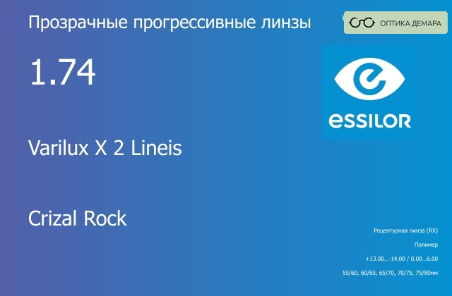 img_646117 Прогрессивная линза для очков Essilor Varilux X 2 Lineis 1.74 Crizal Rock, Sph 13.00 — -14.00, Cyl 0.00 — 6.00 — изображение 1