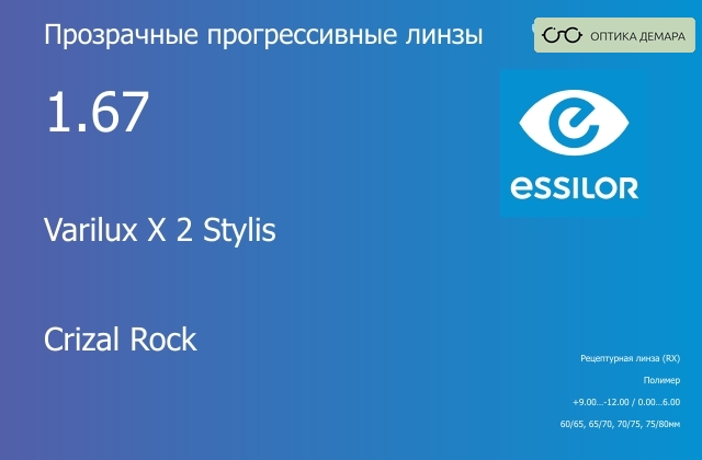 img_646118 Прогрессивная линза для очков Essilor Varilux X 2 Stylis 1.67 Crizal Rock, Sph 9.00 — -12.00, Cyl 0.00 — 6.00 — изображение 1